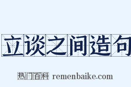 立谈之间造句是什么意思的图片